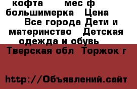 кофта 18-24мес.ф.Qvelli большимерка › Цена ­ 600 - Все города Дети и материнство » Детская одежда и обувь   . Тверская обл.,Торжок г.